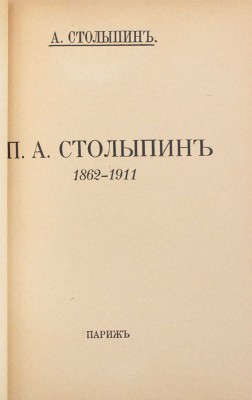 Подборка из четырех книг, посвященных государственному деятелю П.А. Столыпину: